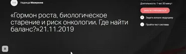Гормон роста, биологическое старение и риск онкологии. Где найти баланс (Надежда Мазеркина)