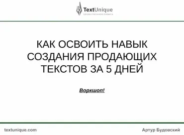 Как освоить навык создания продающих текстов за 5 дней (Артур Будовский)