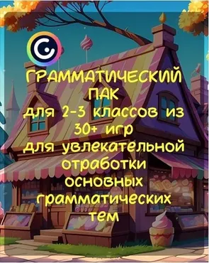 [Материалы для уроков Английского] Грамматический пак для 2-3 классов из 30+ игр (Стася Крапивка)