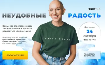 Неудобные. Часть 4: Радость. Тариф Я сам (Лина Дианова)