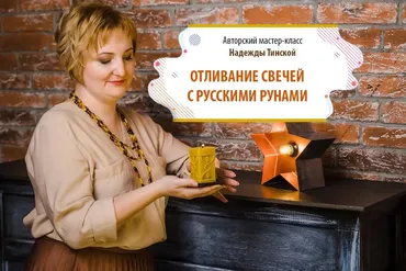 Отливание свечей с русскими рунами. Пакет «Стандарт» (Надежда Тинская)