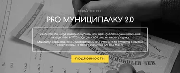 PRO Муниципалку 2.0. Тариф Основа (Вадим Куклин)