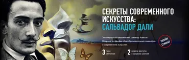 [Profileschool] Секреты современного искусства: Сальвадор Дали (Алексей Шадрин)