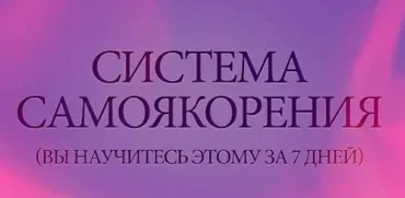 Система самоякорения (Слава Смеловский)
