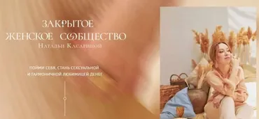 Закрытый Клан «Белая Жемчужина». Ноябрь 2020 (Наталья Касарина)
