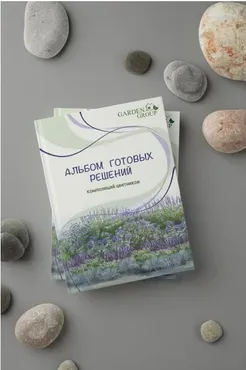 Альбом готовых решений для цветников. Новая версия (Иван Шаферов)