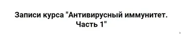 Антивирусный иммунитет. Часть 1 (Ольга Крупенина)