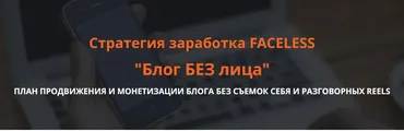 Блог без лица. Стратегия заработка FACELESS (Ольга Гонсалес)