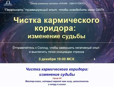 Чистка кармического коридора: изменение судьбы (Юджиния Квант)