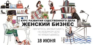 [Феномен] Женский бизнес. Курс развития собственного дела (Дмитрий Сорока, Ирина Клейман)