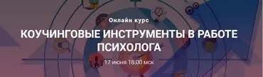 Коучинговые инструменты в работе психолога (Анна Бойцова)