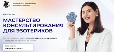 Мастерство консультирования для эзотериков. Тариф Только посмотреть (Дженнифер Митчелл)