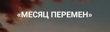 Месяц перемен, тариф «Хочу результат», октябрь 2018 (Лилия Нилова, Алекс Булат)