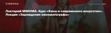 [ММОМА] Кино и современное искусство. Лекция 1. Зарождение кинематографа (Ксения Голубович)