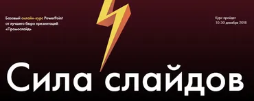 PowerPoint. Сила слайдов (Алексей Комиссаров)