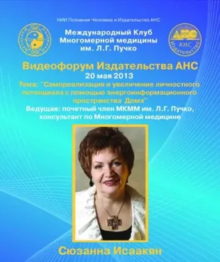 Самореализация и увеличение личностного потенциала с помощью энергоинформационного пространства Дома (Сюзанна Исаакян)