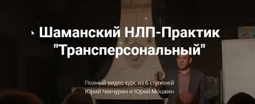 Шаманский НЛП-Практик «Трансперсональный» (Юрий Чекчурин, Юрий  Мошкин)