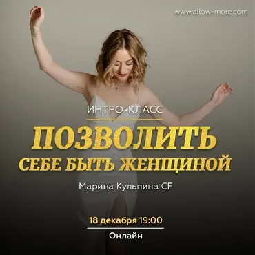 [allow-more] Позволить себе быть Женщиной (Марина Кульпина)