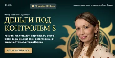 [Белое солнце] Деньги под контролем. Тариф для участников Клуба Нумерологов (Татьяна Пушкарева)