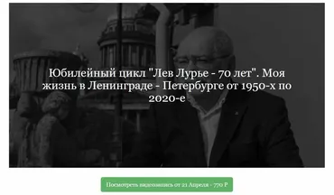 [ДК Лурье] Юбилейный цикл Лев Лурье - 70 лет (Лев Лурье)