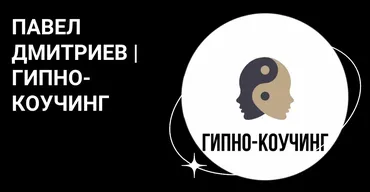 Гипно-Коучинг, поток 2023-2024 (Павел Дмитриев)