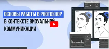 [Инфоурок] Основы работы в Photoshop в контексте визуальной коммуникации (Сергей Городенский)