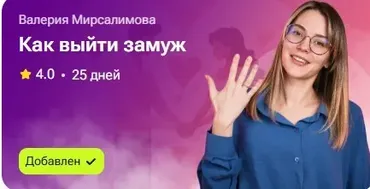 Как выйти замуж (Валерия Мирсалимова)