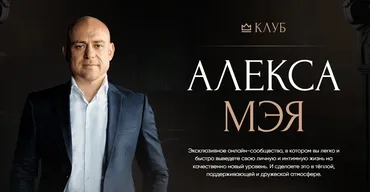 Клуб Алекса Мэя. Подписка на 2 года (Алекс Мэй)