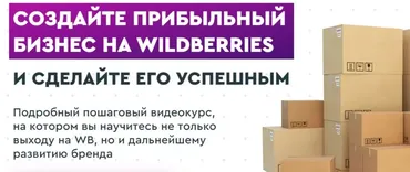 Курс по Вайлдберриз (Ирина Афонина)