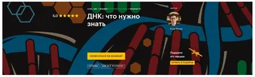 [Level One] ДНК: что нужно знать (Егор Мусин)