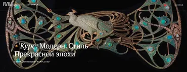 [Magisteria] Модерн. Стиль Прекрасной эпохи (Елена Охотникова)