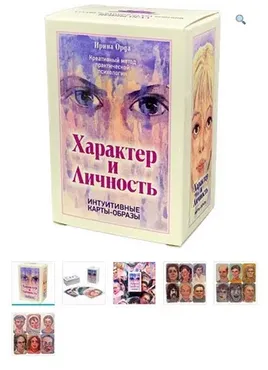 Метафорические ассоциативные карты «Характер и личность» (Ирина Орда)