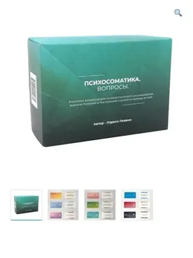 Метафорические ассоциативные карты «Психосоматика. Вопросы» (Михаил Лурко)