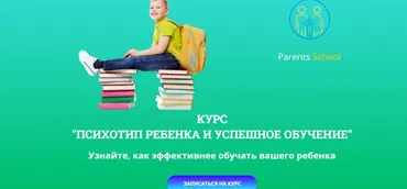 Психотип ребенка и успешное обучение. Тариф «Базовый» (Иван Поветкин)