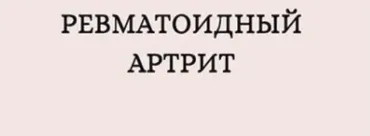 Ревматоидный артрит (nutriciolog zhukova)