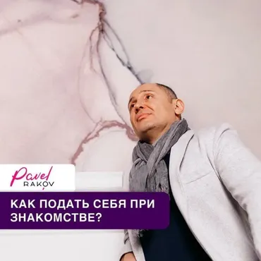 Секреты женской самопрезентации (Павел Раков)