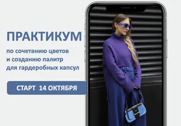 [Школа Шопинга] Практикум по сочетанию цветов и созданию палитр для капсул. Октябрь 2025 (Татьяна Тимофеева)