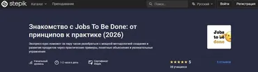 [Stepik] Jobs To Be Done: от принципов к практике (Егор Голубев)