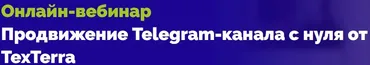 [TexTerra] Продвижение Telegram-канала с нуля от TexTerra (Екатерина Сибирякова)