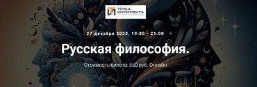 [Точка интеллекта] Русская философия. Лекция 6 (Иван Негреев)