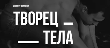 Творец тела (Кирилл Романчак)