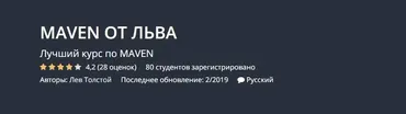 [Udemy] Maven от Льва (Лев Толстой)