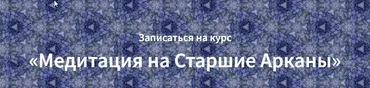 [Врата Изиды] Медитация на старшие арканы Таро - Маг (Наталья Руфова)