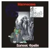 [Атлантида] Фрейя — Боги Германии — аудионастройка