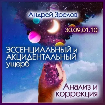 Эссенциальный и акцидентальный ущерб. Анализ и коррекция (Андрей Зрелов)