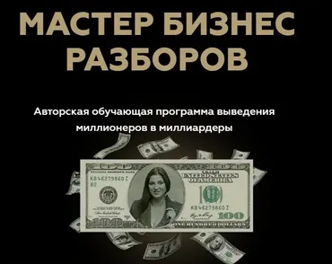 Мастер Бизнес Разборов (Инна Тлиашинова)