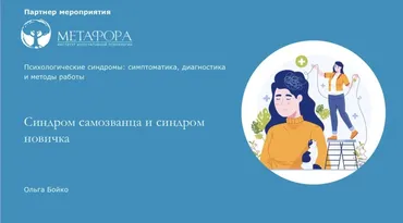 [Метафора] Синдром самозванца и синдром новичка (Ольга Бойко)