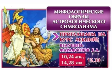 Мифологические образы астрологического символизма (Евгений Фарафонов)