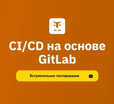 [OTUS] CI/CD на основе GitLab (Вячеслав Федосеев, Николай Осипов)