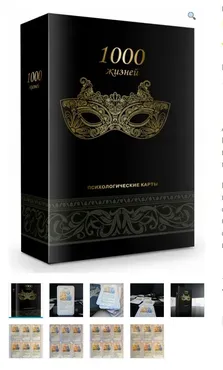 Психологические метафорические ассоциативные карты «1000 жизней» (Психологический центр «1000 идей»ТМ)